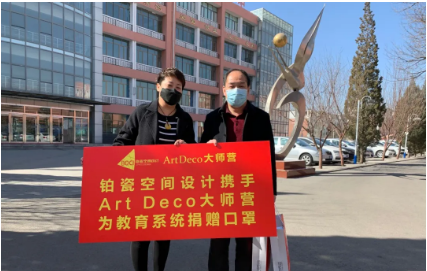 鉑瓷空間設計攜手Art Deco設計大師營為我市教育系統(tǒng)助力抗疫