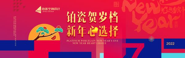 包頭裝修活動鉑瓷賀歲檔-新年心選擇